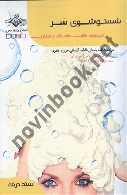 شستشوی سر فاطمه باستانی انتشارات ظهور فن